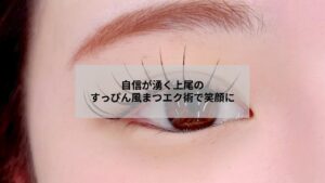 上尾で通えるサロンの自然なすっぴん風まつエク施術を受けた目元のアップ写真、朝の時短と自信につながるデザイン例