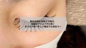 熊谷近郊の30代ママ向けまつエクで垢抜けた自然な目元を見せる女性のイメージ写真