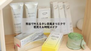 熊谷でタレ目風まつエクを施した自然で優しい目元の写真