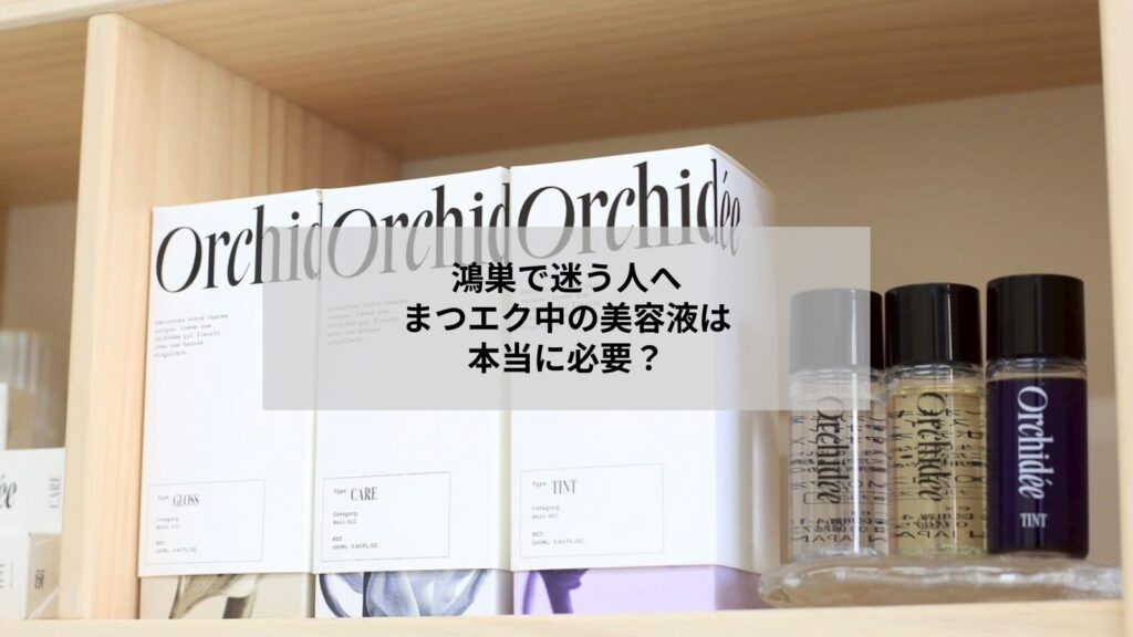 鴻巣でまつエク中のまつ毛ケアとして美容液を検討する女性のイメージ写真