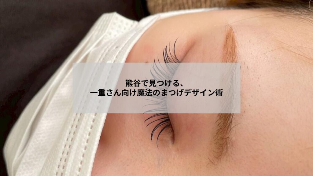 熊谷で一重の目元に似合うまつげパーマデザインを提案するサロン内の穏やかな施術風景