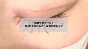 鴻巣でのまつエクのカールの種類をイメージした目元のアップ写真