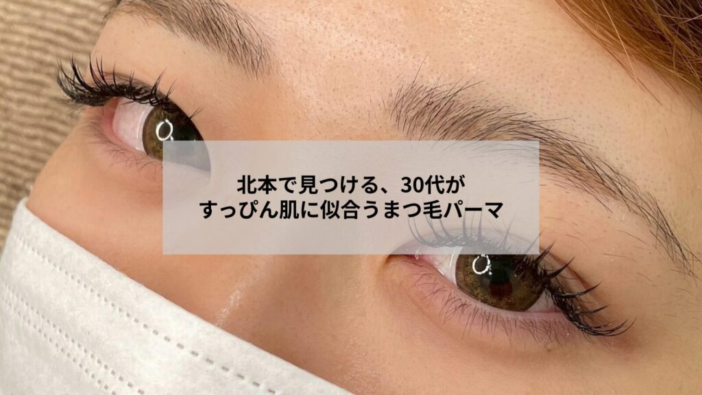 北本エリアで30代の肌にすっぴんでもなじむまつ毛パーマの自然な仕上がりを示す写真
