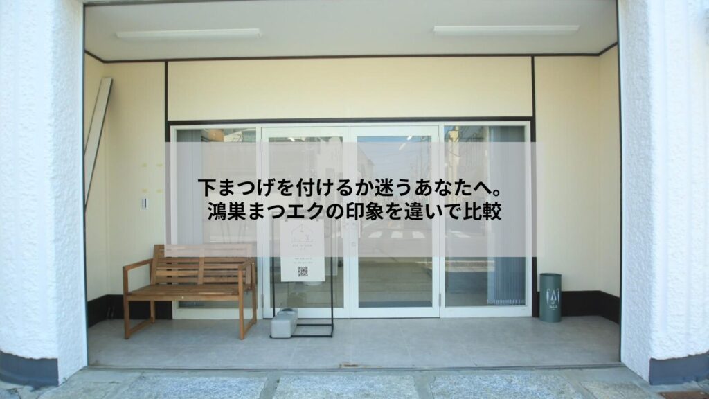 鴻巣で受けられるまつエクの下まつげありなしを比較したイメージ写真。ナチュラルと華やかの違いが分かる