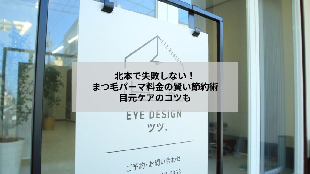 北本でまつ毛パーマの料金相場を調べて節約する女性のイメージ写真