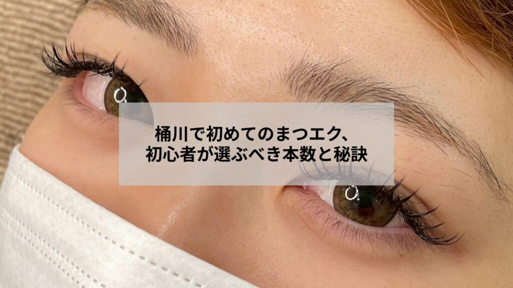 桶川近郊で初めてまつエクを試す初心者に向けた自然な本数選びのイメージ写真