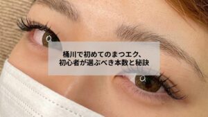桶川近郊で初めてまつエクを試す初心者に向けた自然な本数選びのイメージ写真
