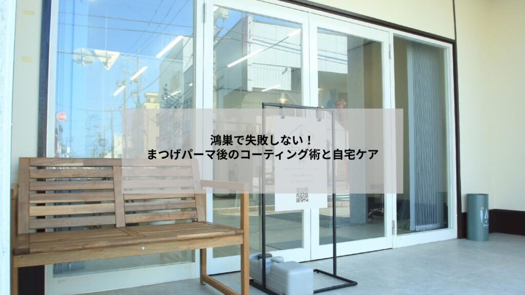 鴻巣でまつげパーマ後にコーティング剤を使ってケアしている手元と目元のクローズアップ写真、使い方が分かる様子