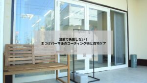 鴻巣でまつげパーマ後にコーティング剤を使ってケアしている手元と目元のクローズアップ写真、使い方が分かる様子