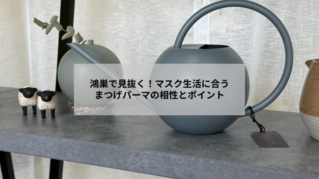 鴻巣でマスク生活に合わせたまつげパーマで自然に目力を出す女性のイメージ