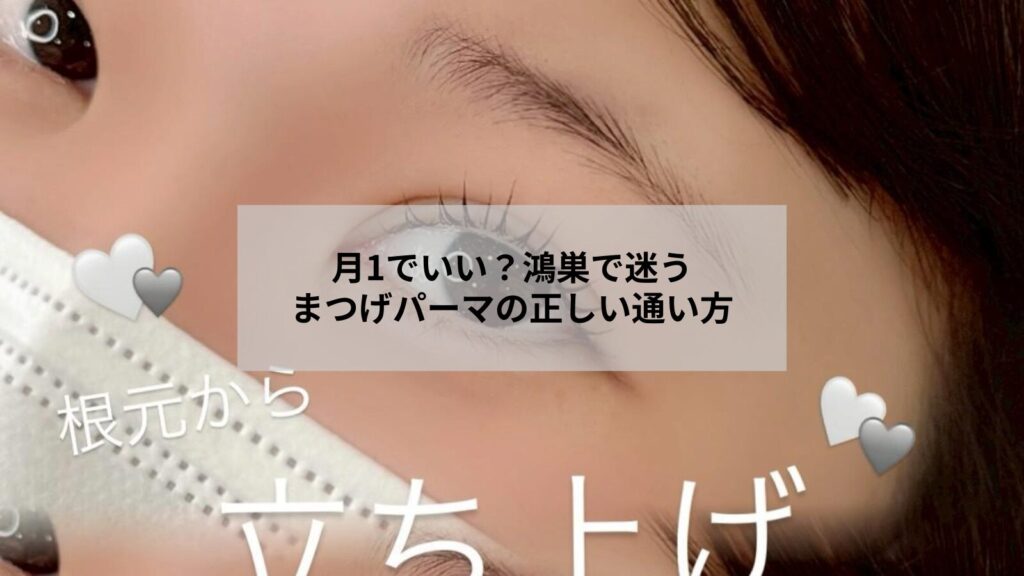 鴻巣でまつげパーマの通う頻度を検討する忙しい主婦の自然な目元写真とケアのイメージ