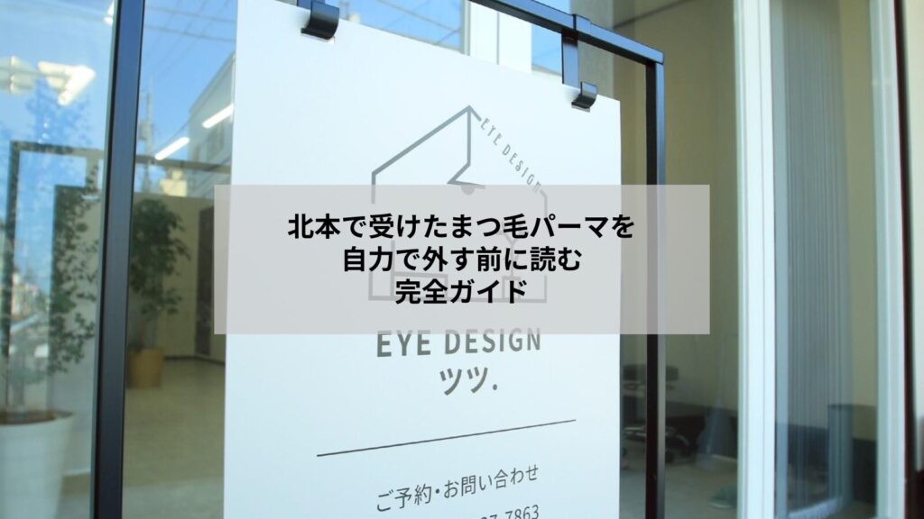 北本で受けたまつ毛パーマを外すためのセルフケアとサロン対応を示すイメージ画像