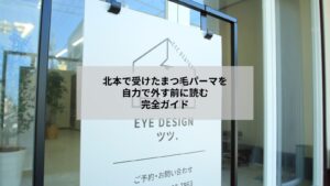 北本で受けたまつ毛パーマを外すためのセルフケアとサロン対応を示すイメージ画像