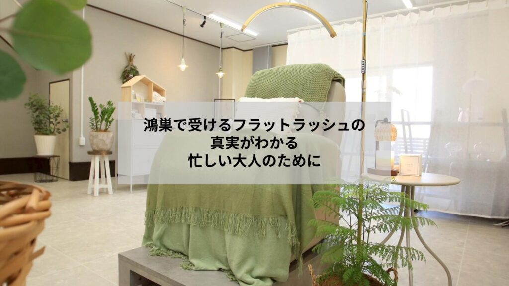 鴻巣で受けるフラットラッシュの仕上がりイメージと自宅ケアの例が分かる写真