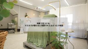 鴻巣でまつエクの本数相談を受けるナチュラルな目元イメージ