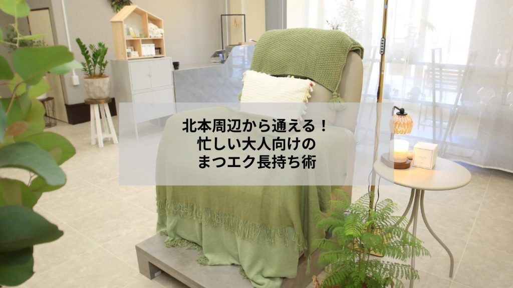 北本近隣でまつげエクステを長持ちさせるケアを実践する女性のアップ写真