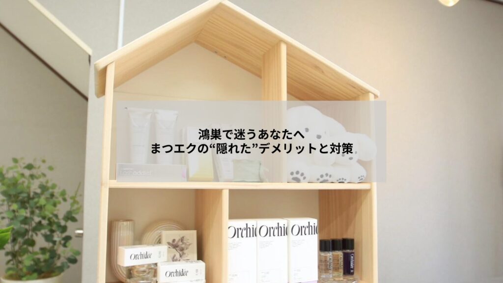 鴻巣でのまつエクに関するデメリットと対処法を考える女性のイメージ写真