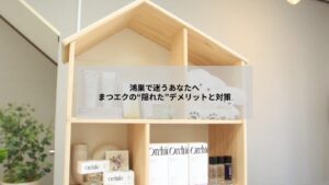 鴻巣でのまつエクに関するデメリットと対処法を考える女性のイメージ写真