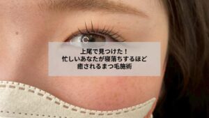 上尾でまつエク施術中にリラックスする個室サロンのイメージ写真