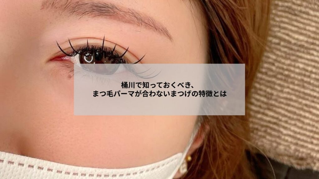 桶川でまつ毛パーマが向かないまつげの特徴と対処法を示すイメージ写真