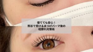 熊谷でまつげパーマ施術後に枕で擦れを防ぐコツを示すリラックス風景画像