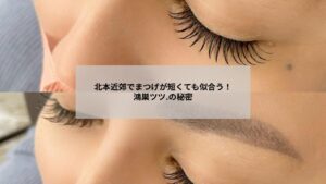 北本近郊でまつげが短い方でも自然に仕上がるまつエク施術のイメージ写真