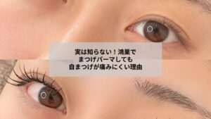鴻巣でまつげパーマを受ける女性と自まつげケアのイメージ写真