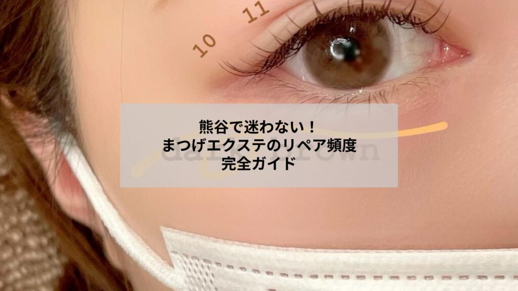 熊谷近郊でのまつげエクステのリペア頻度やケア方法を相談する女性のイメージ画像