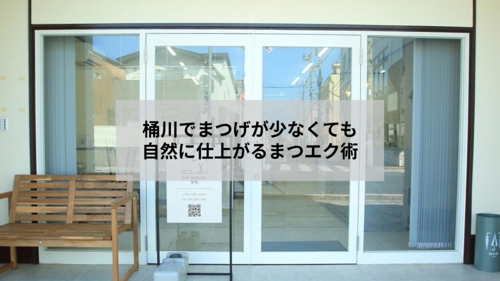 桶川でまつげが少ない方にも似合う自然なまつエクの仕上がりを示す目元の写真