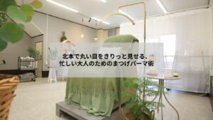 北本でまつげパーマを受けて丸い目をきりっと見せたナチュラルデザインの女性の顔写真