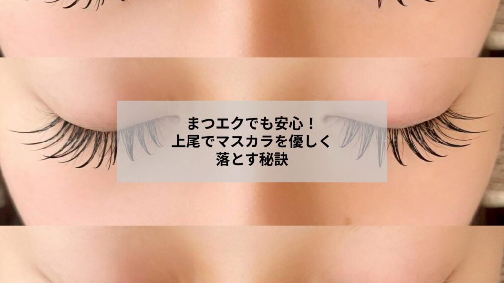 上尾でまつエク中にマスカラを優しく落としている女性の目元の写真