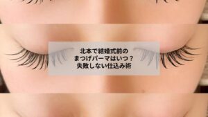 北本で結婚式前に最適なまつげパーマの仕込みタイミングを示す女性の目元の写真