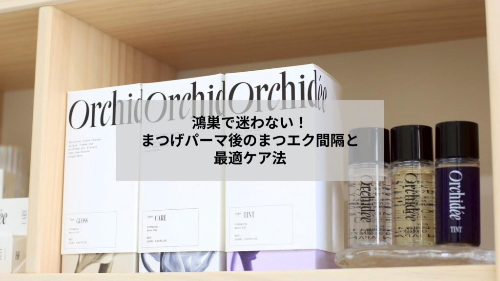 鴻巣でまつげパーマの後にまつエクを検討する女性のイメージ写真、施術間隔とケアを示す