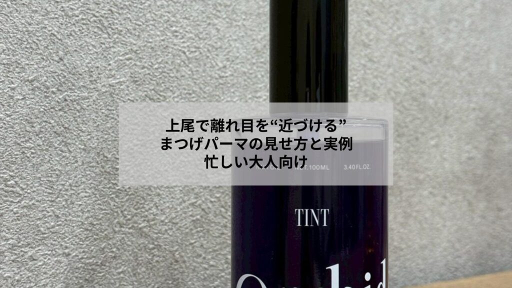 上尾のサロンでまつげパーマとデザイン調整により離れ目を自然に補正する見せ方を示した写真