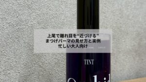 上尾のサロンでまつげパーマとデザイン調整により離れ目を自然に補正する見せ方を示した写真