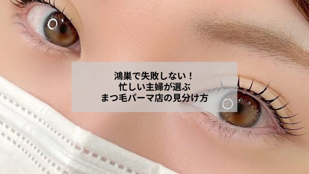 鴻巣でまつ毛パーマを受ける前に知っておきたい失敗しないサロンの見分け方を示すイメージ