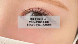 鴻巣のまつエクサロン選びのチェックポイントを示すリラックスした女性の目元の写真