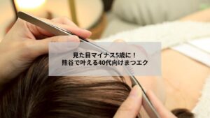 熊谷で40代が若見えするまつエクのアイデザインとリラックス空間を示す写真