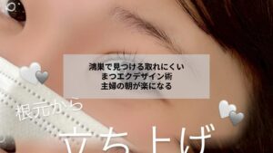 鴻巣で取れにくいまつエクに仕上がった自然で朝が楽になる目元のイメージ写真
