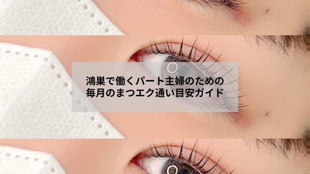 鴻巣で通うパート主婦向けまつエクの目安をイメージしたナチュラルな目元の写真