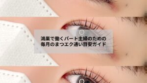 鴻巣で通うパート主婦向けまつエクの目安をイメージしたナチュラルな目元の写真