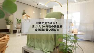 北本近郊でまつげパーマ後に適した美容液の成分が分かるイメージ写真