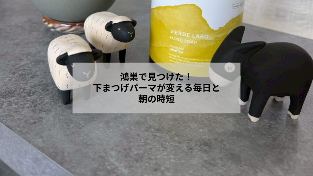 鴻巣で下まつげのパーマを受けて自然にカールした目元のイメージ写真