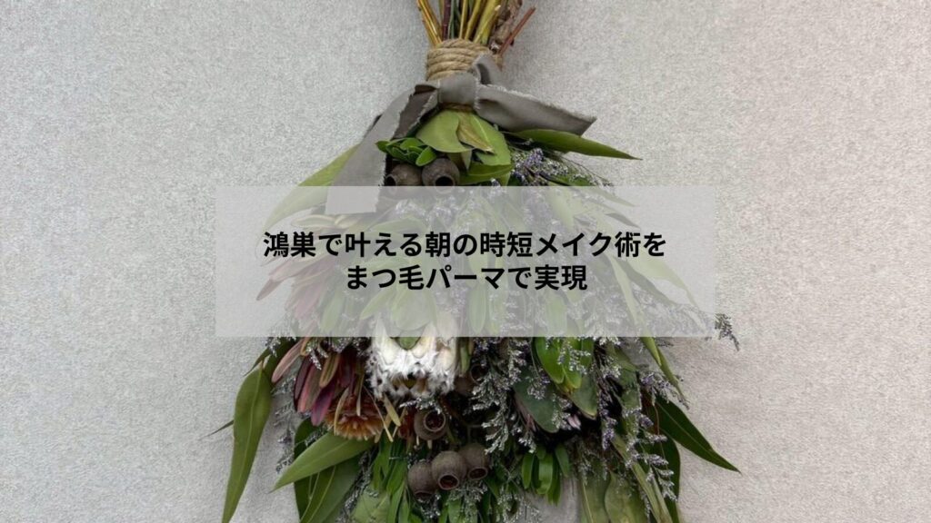 鴻巣でまつ毛パーマにより朝のメイク時間を短縮するイメージ写真