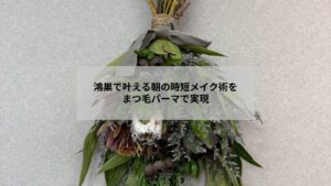 鴻巣でまつ毛パーマにより朝のメイク時間を短縮するイメージ写真