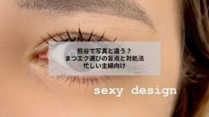 熊谷近郊でまつエク施術前後の雰囲気が分かる写真と注意点を示すイメージ