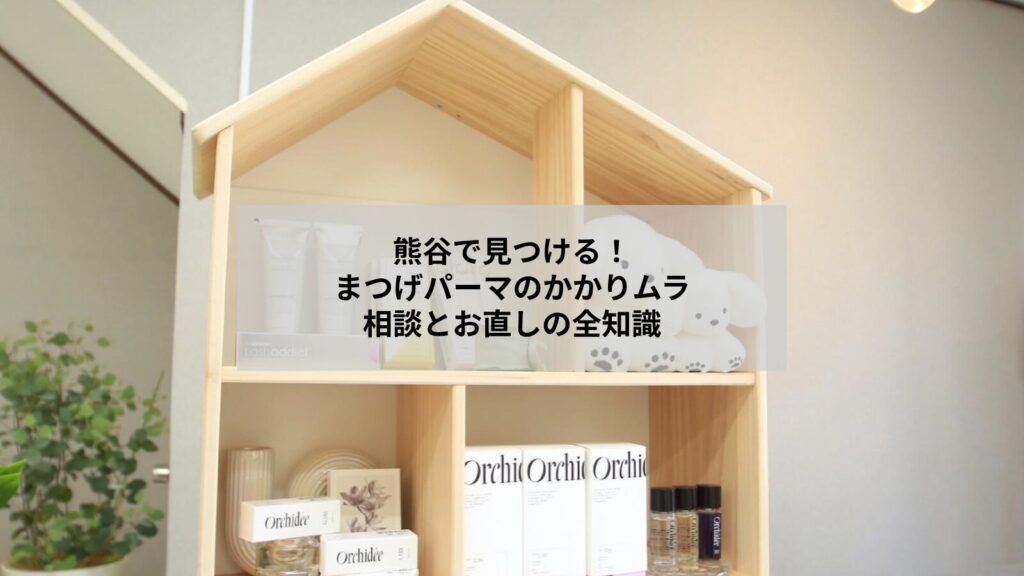 熊谷でまつげパーマのかかりムラ相談とお直し可否を示すイメージ写真