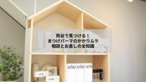 熊谷でまつげパーマのかかりムラ相談とお直し可否を示すイメージ写真