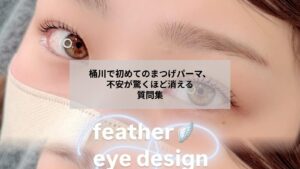 桶川で初めてまつげパーマを受ける前に知りたい不安や疑問を解決するイメージ