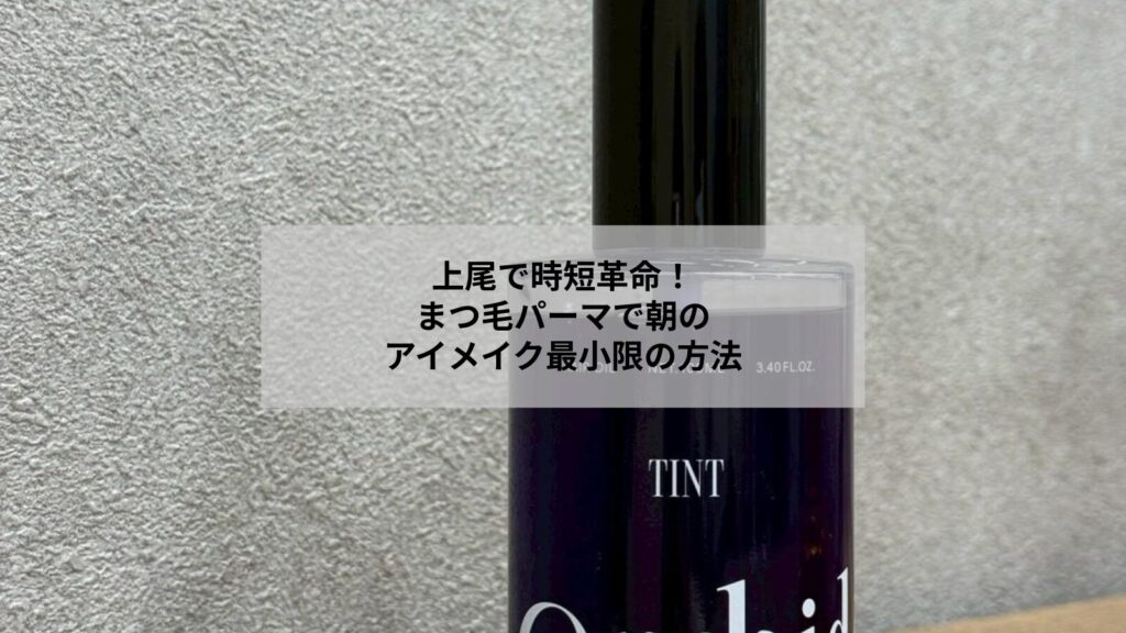 上尾でまつ毛パーマ後のナチュラルな目元とアイメイクを最小限にしたイメージ写真